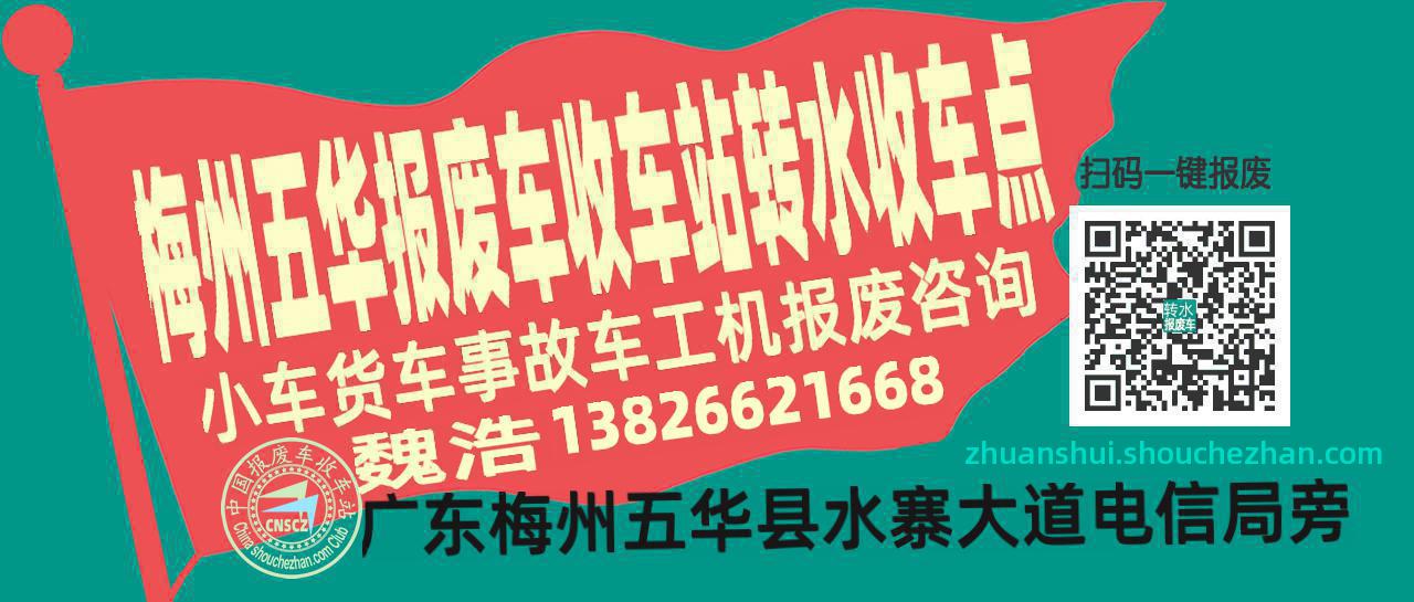 梅州五华报废车收车站转水收车点